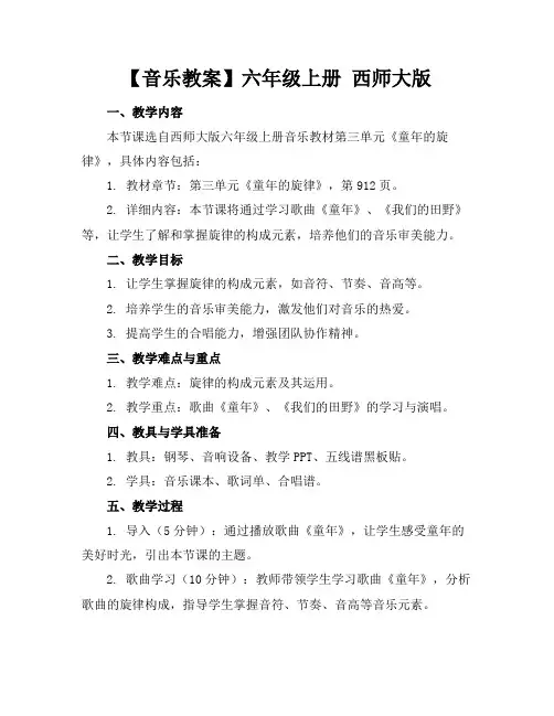 【音乐教案】六年级上册西师大版