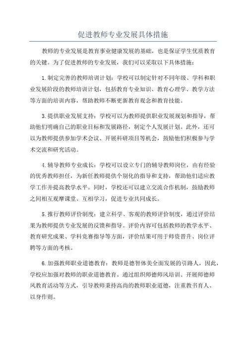 促进教师专业发展具体措施