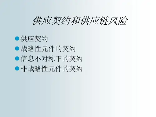 供应契约和供应链风险PPT课件