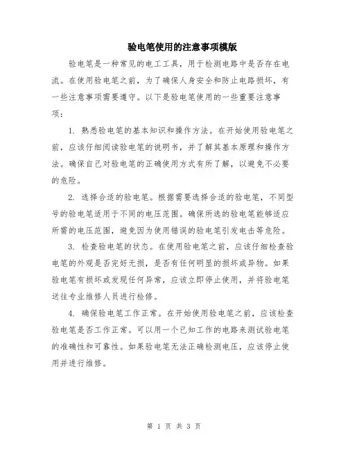 验电笔使用的注意事项模版