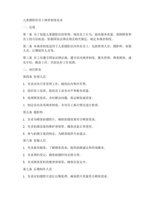 儿童摄影店员工规章制度范本