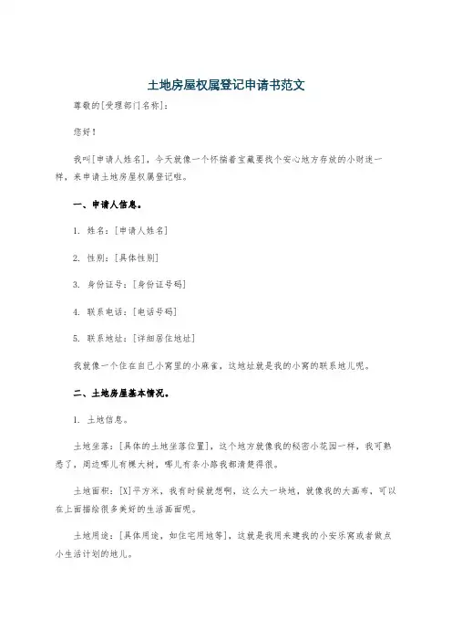 土地房屋权属登记申请书范文