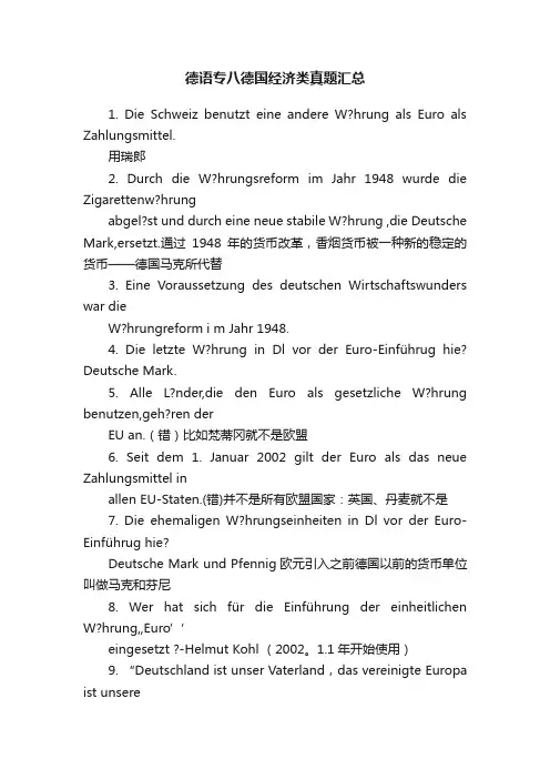德语专八德国经济类真题汇总