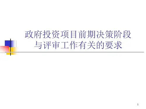 项目建议书、可行性研究报告编制深度要求课件