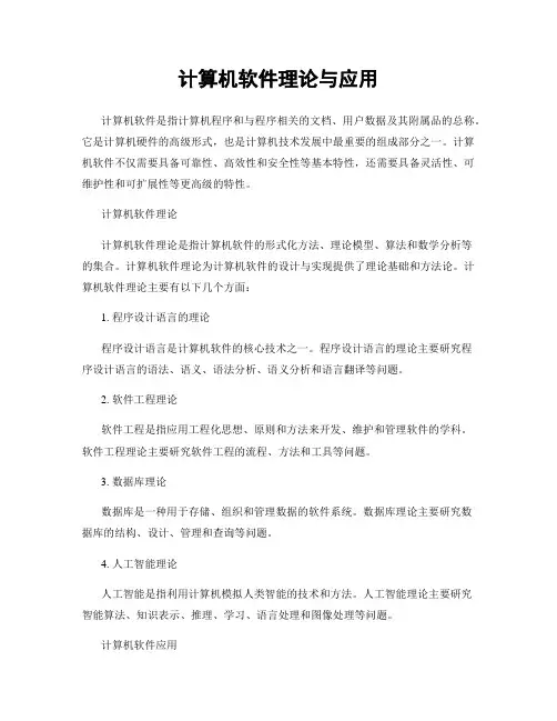 计算机软件理论与应用