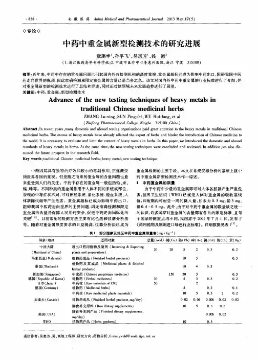 中药中重金属新型检测技术的研究进展