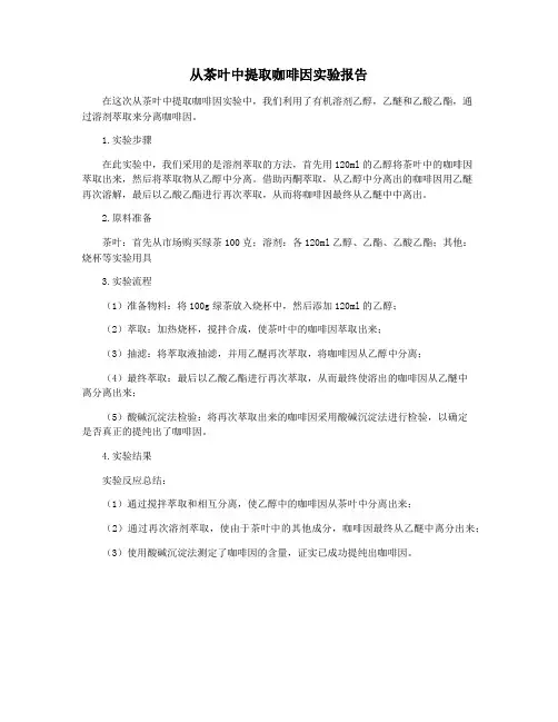 从茶叶中提取咖啡因实验报告