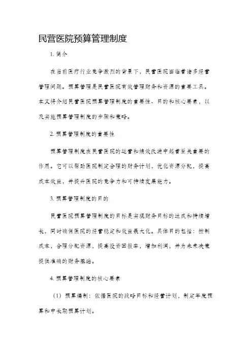 民营医院预算管理制度