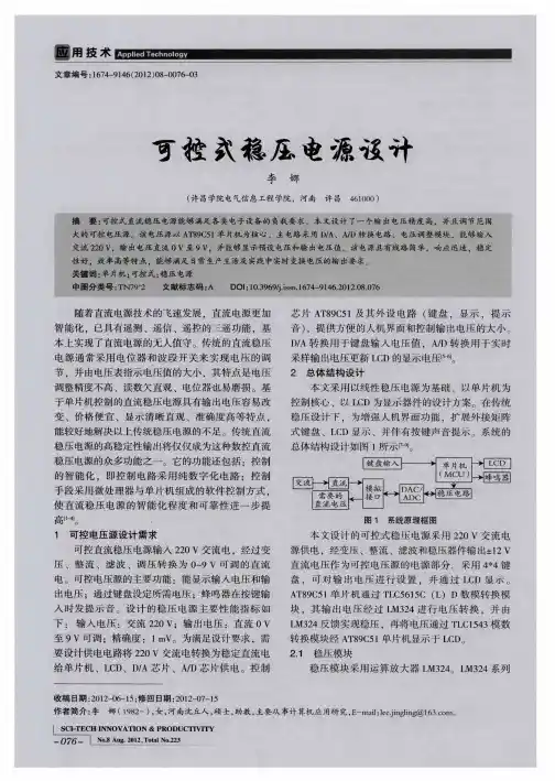 可控式稳压电源设计