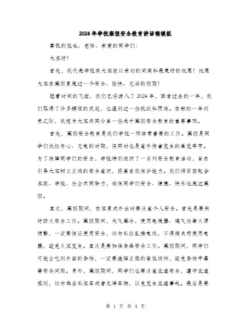 2024年学校寒假安全教育讲话稿模板(二篇)