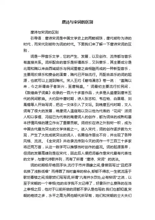 唐诗与宋词的区别