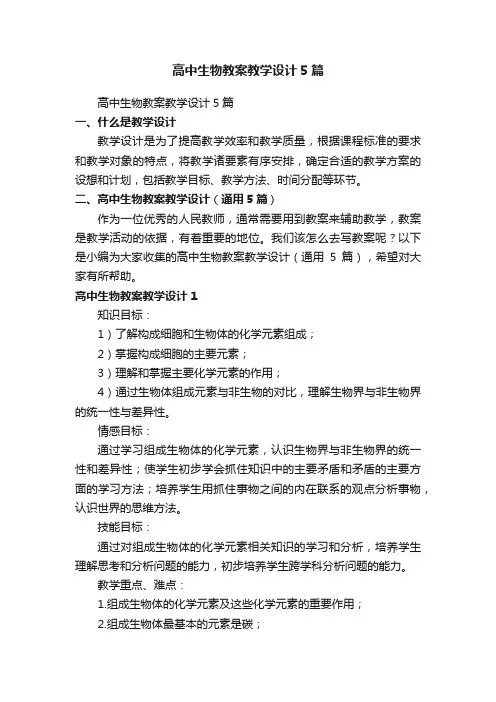 高中生物教案教学设计（通用5篇）