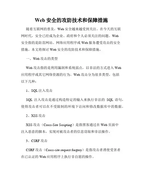 Web安全的攻防技术和保障措施