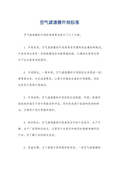 空气滤清器外观标准