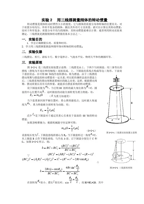 实验2用三线摆测量刚体的转动惯量