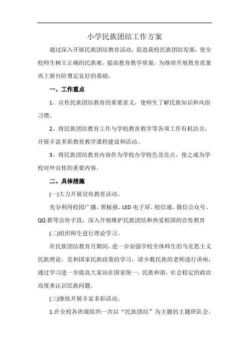 小学民族团结工作方案