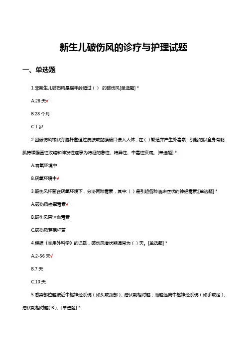 新生儿破伤风的诊疗与护理试题及答案