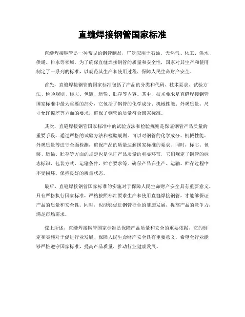 直缝焊接钢管国家标准