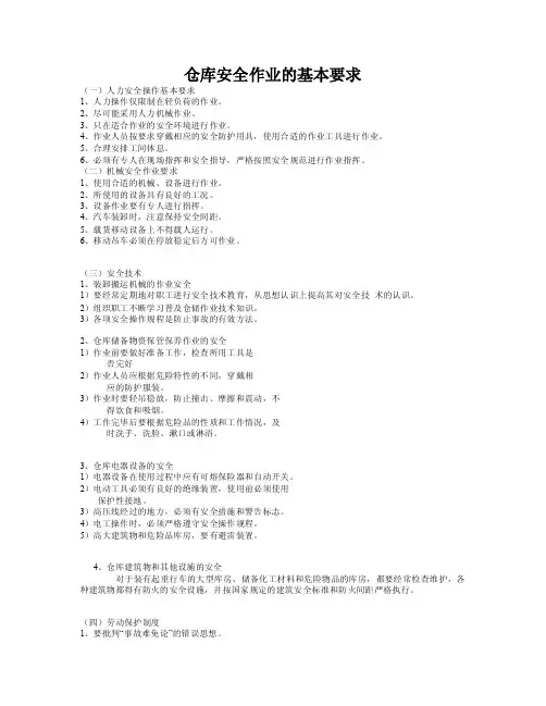 仓库安全作业的基本要求