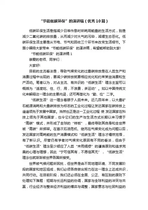 “节能低碳环保”的演讲稿（优秀10篇）
