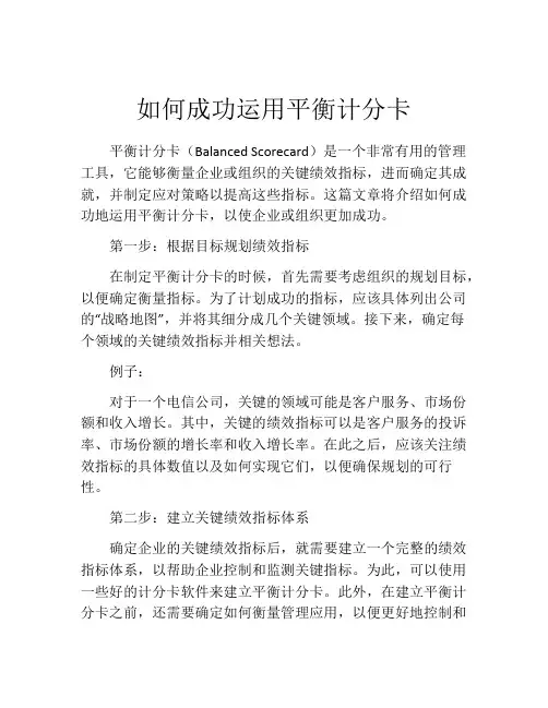 如何成功运用平衡计分卡