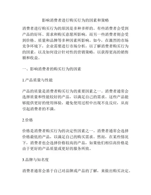 影响消费者进行购买行为的因素和策略