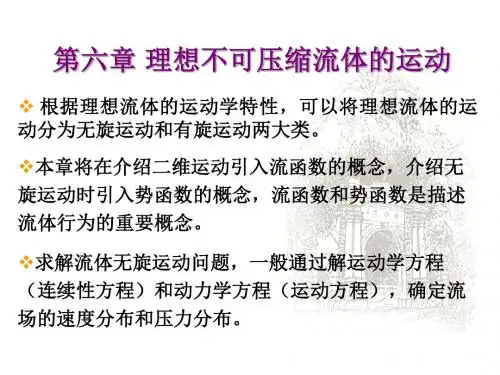 06中山大学-流体力学课程-课件(精华版)