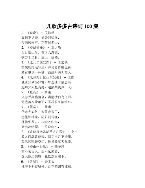 儿歌多多古诗词100集