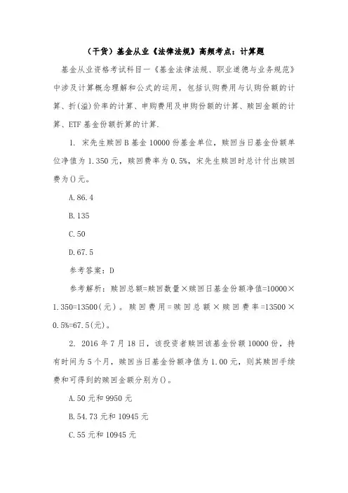 (干货)基金从业《法律法规》高频考点：计算题