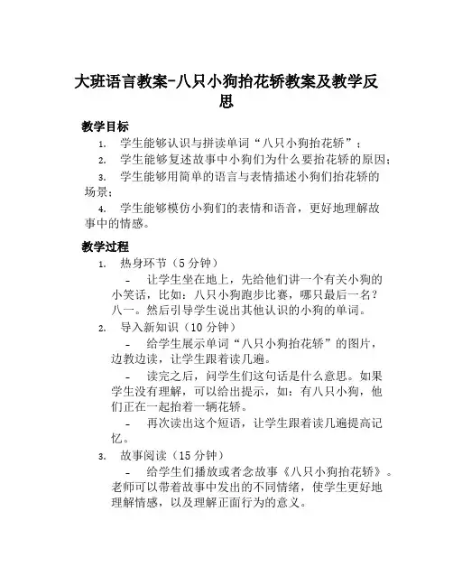 大班语言教案八只小狗抬花轿教案及教学反思