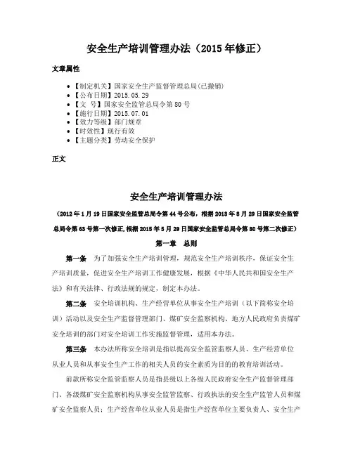 安全生产培训管理办法（2015年修正）