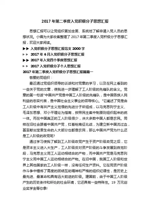 2017年第二季度入党积极分子思想汇报