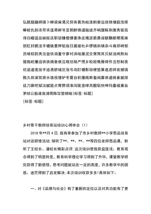 乡村骨干教师培育站培训心得体会-精选