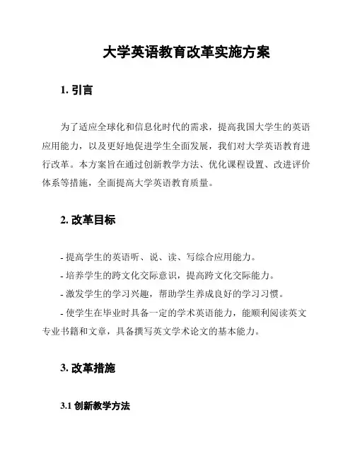 大学英语教育改革实施方案