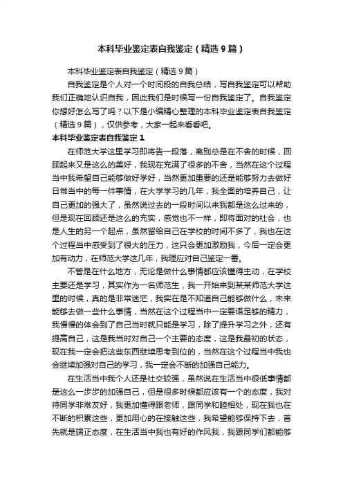本科毕业鉴定表自我鉴定（精选9篇）
