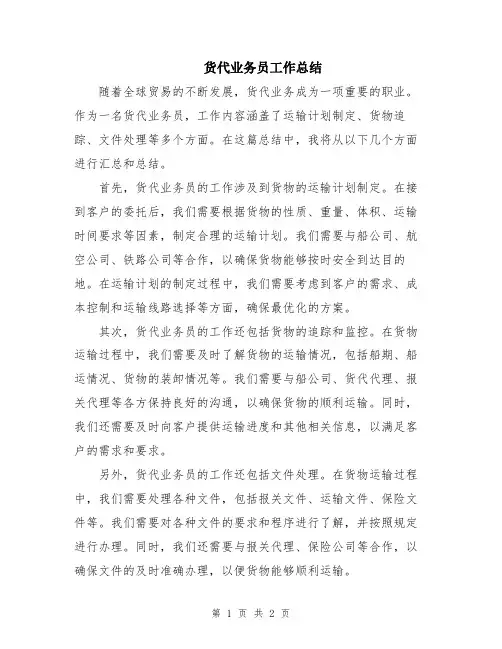 货代业务员工作总结