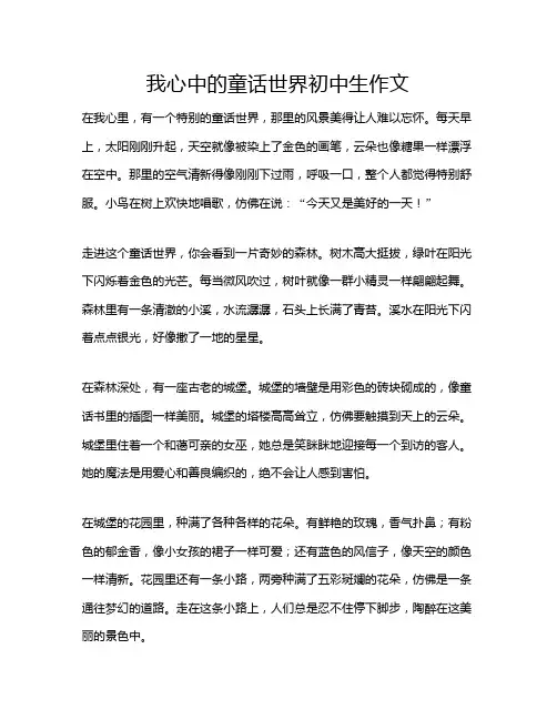 我心中的童话世界初中生作文