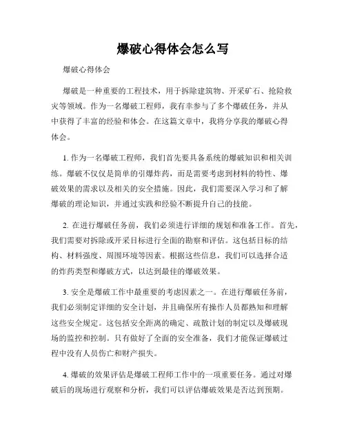 爆破心得体会怎么写