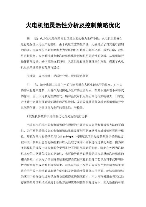 火电机组灵活性分析及控制策略优化