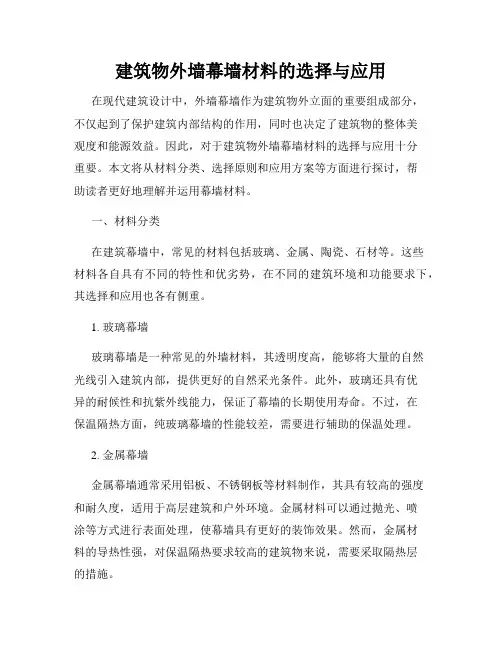 建筑物外墙幕墙材料的选择与应用