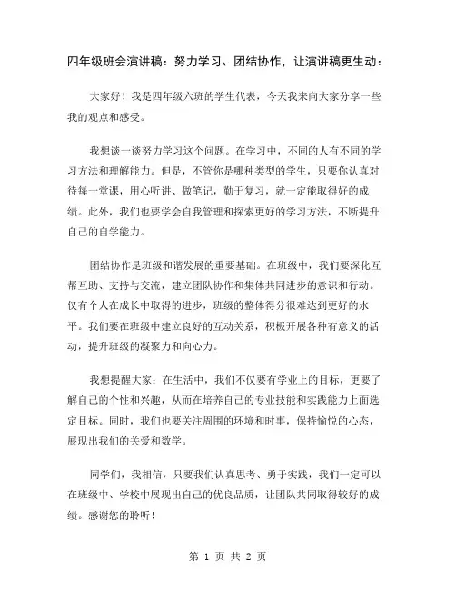 四年级班会演讲稿：努力学习、团结协作,让演讲稿更生动