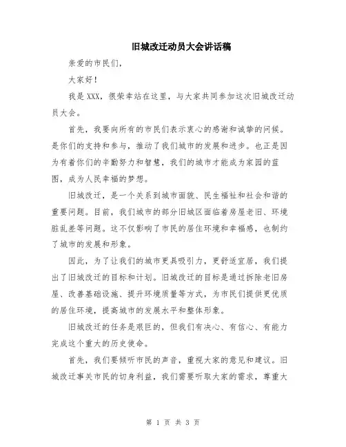旧城改迁动员大会讲话稿