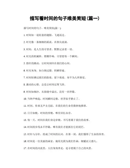 描写看时间的句子唯美简短(精选2篇)