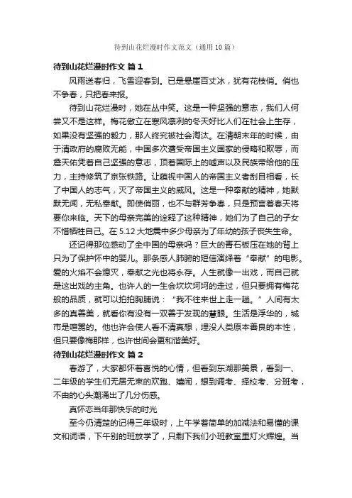 待到山花烂漫时作文范文（通用10篇）