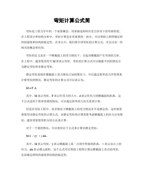 弯矩计算公式简
