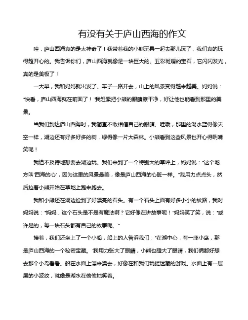 有没有关于庐山西海的作文