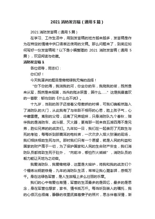 2021消防发言稿（通用5篇）