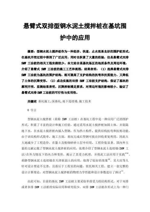 悬臂式双排型钢水泥土搅拌桩在基坑围护中的应用