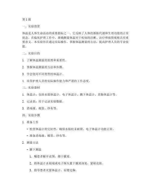 护理体温测量实验报告(3篇)
