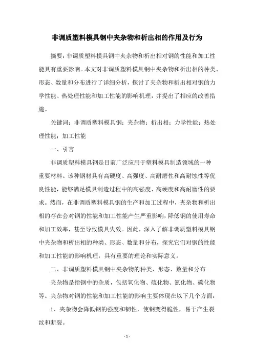 非调质塑料模具钢中夹杂物和析出相的作用及行为